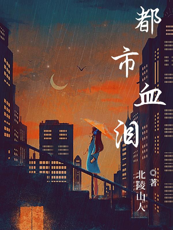 都市血狼2小说全集免费下载